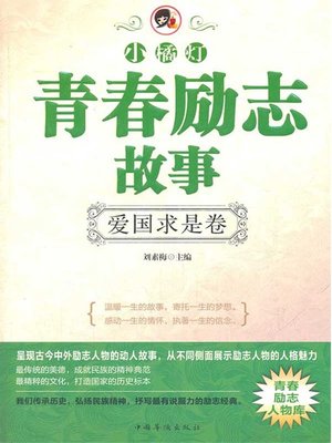 cover image of "小橘灯"青春励志故事：爱国求是卷（"A Little Orange Lamp" Youth Inspiring Story: Seeking Truth in Patriotism ）